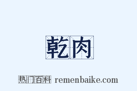 乾肉是什么意思的图片